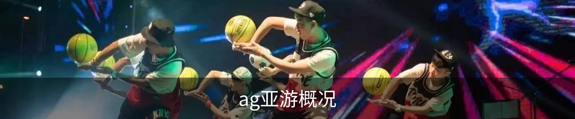 ag亚游概况